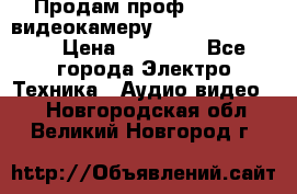 Продам проф. full hd видеокамеру sony hdr-fx1000e › Цена ­ 52 000 - Все города Электро-Техника » Аудио-видео   . Новгородская обл.,Великий Новгород г.